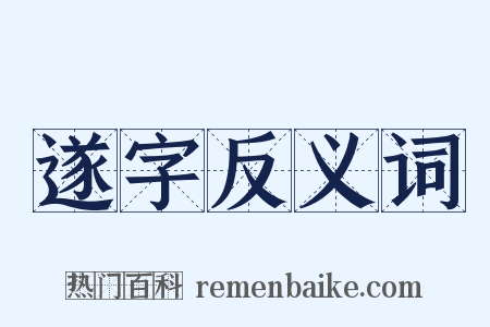 遂字反义词是什么意思的图片